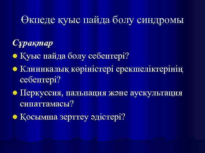 Өкпеде қуыс пайда болу синдромы Сұрақтар l Қуыс пайда болу себептері? l Клиникалық көріністері