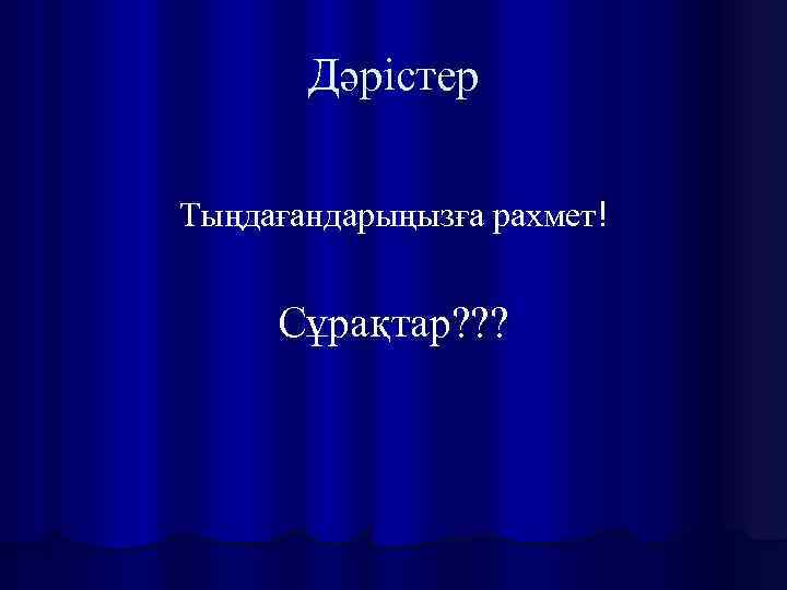 Дәрістер Тыңдағандарыңызға рахмет! Сұрақтар? ? ? 