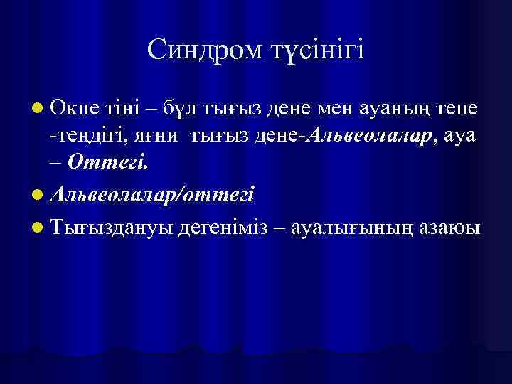 Синдром түсінігі l Өкпе тіні – бұл тығыз дене мен ауаның тепе -теңдігі, яғни