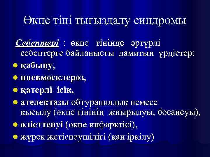 Өкпе тіні тығыздалу синдромы Себептері : өкпе тінінде әртүрлі себептерге байланысты дамитын үрдістер: l