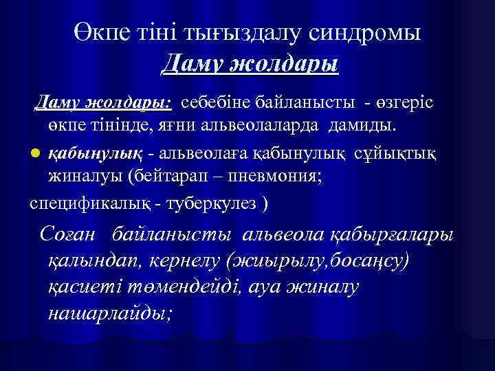 Өкпе тіні тығыздалу синдромы Даму жолдары: себебіне байланысты - өзгеріс өкпе тінінде, яғни альвеолаларда