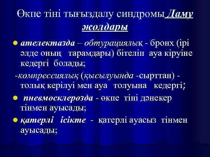 Өкпе тіні тығыздалу синдромы Даму жолдары l ателектазда – обтурациялық - бронх (ірі әлде