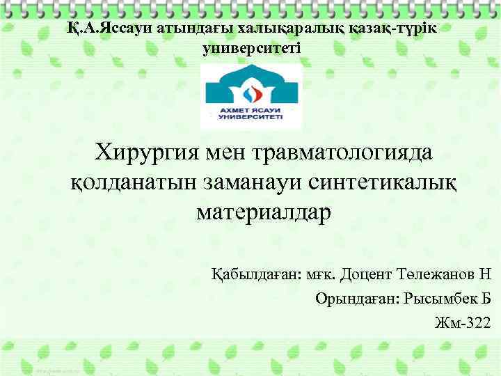 Қ. А. Яссауи атындағы халықаралық қазақ-түрік университеті Хирургия мен травматологияда қолданатын заманауи синтетикалық материалдар