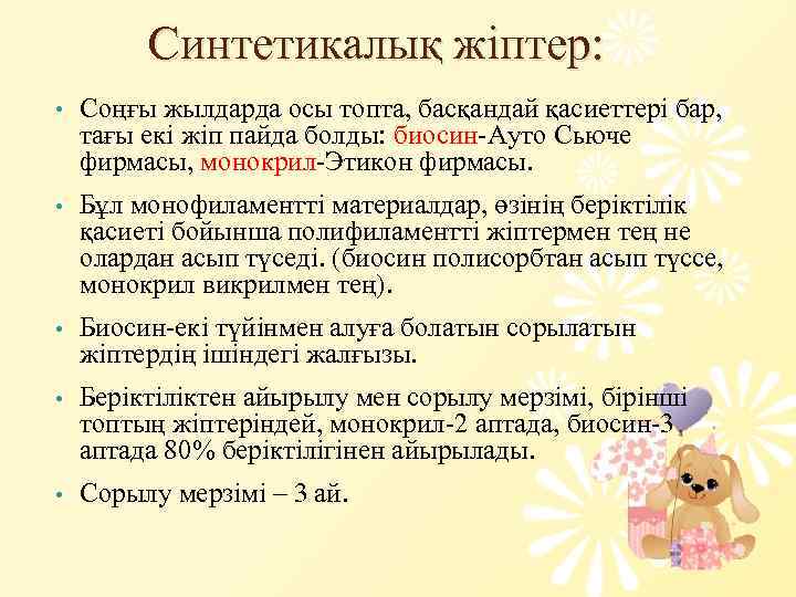 Синтетикалық жіптер: • Соңғы жылдарда осы топта, басқандай қасиеттері бар, тағы екі жіп пайда