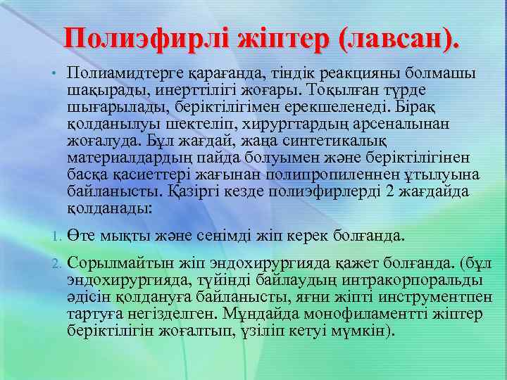 Полиэфирлі жіптер (лавсан). • Полиамидтерге қарағанда, тіндік реакцияны болмашы шақырады, инерттілігі жоғары. Тоқылған түрде