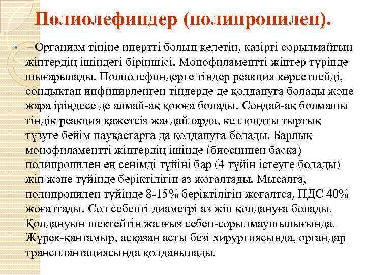 Полиолефиндер (полипропилен). • Организм тініне инертті болып келетін, қазіргі сорылмайтын жіптердің ішіндегі біріншісі. Монофиламентті