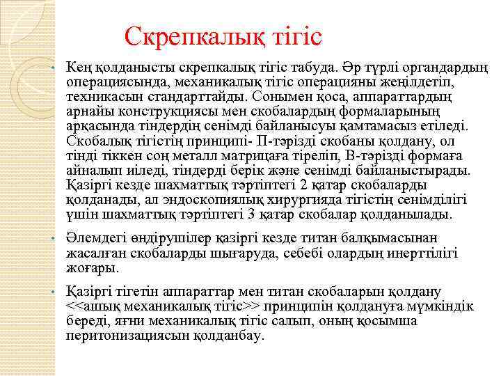  Скрепкалық тігіс • Кең қолданысты скрепкалық тігіс табуда. Әр түрлі органдардың операциясында, механикалық