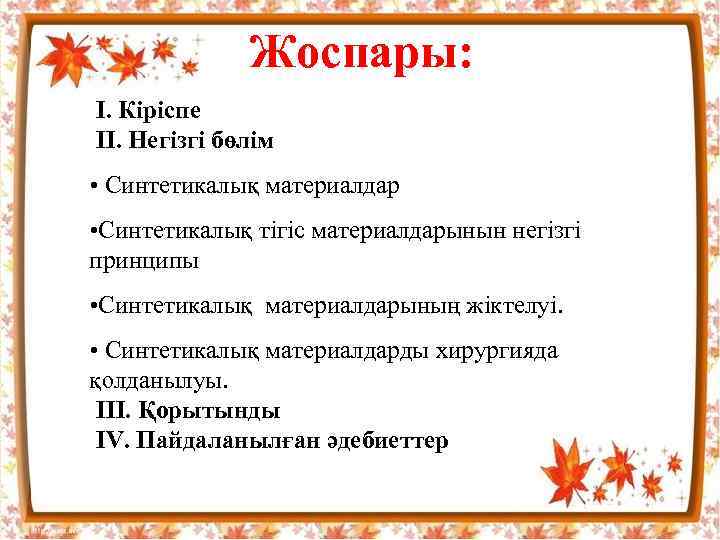 Жоспары: І. Кіріспе ІІ. Негізгі бөлім • Синтетикалық материалдар • Синтетикалық тігіс материалдарынын негізгі