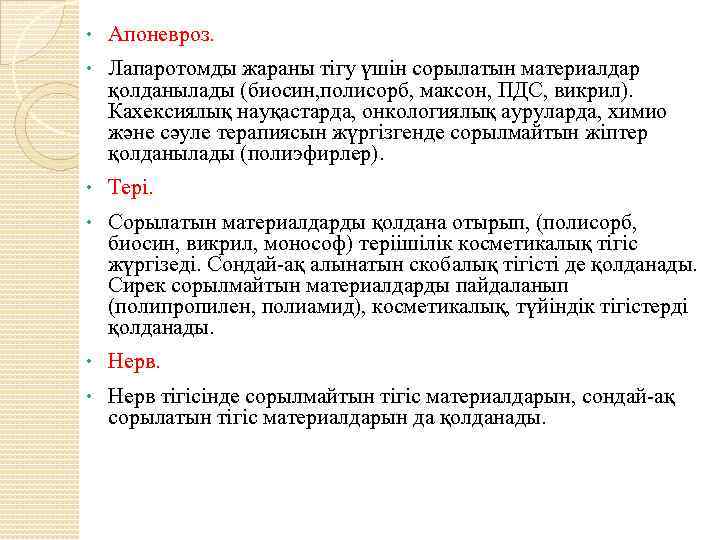  • Апоневроз. • Лапаротомды жараны тігу үшін сорылатын материалдар қолданылады (биосин, полисорб, максон,