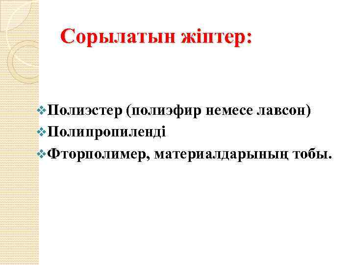 Сорылатын жіптер: v. Полиэстер (полиэфир немесе лавсон) v. Полипропиленді v. Фторполимер, материалдарының тобы. 