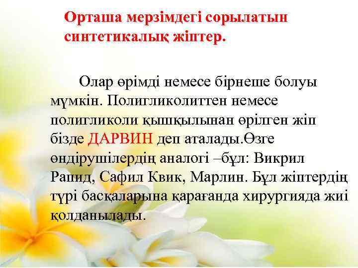 Орташа мерзімдегі сорылатын синтетикалық жіптер. Олар өрімді немесе бірнеше болуы мүмкін. Полигликолиттен немесе полигликоли