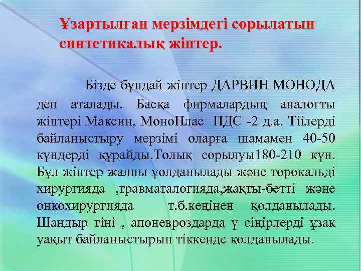 Ұзартылған мерзімдегі сорылатын синтетикалық жіптер. Бізде бұндай жіптер ДАРВИН МОНОДА деп аталады. Басқа фирмалардың