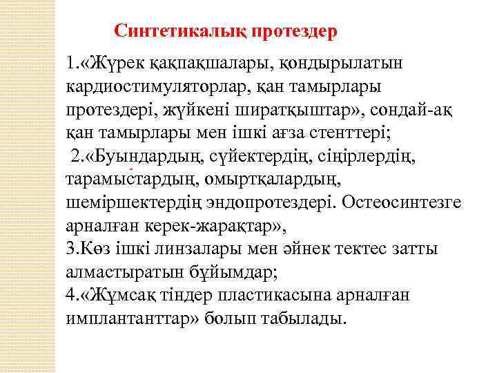 Синтетикалық протездер 1. «Жүрек қақпақшалары, қондырылатын кардиостимуляторлар, қан тамырлары протездерi, жүйкенi ширатқыштар» , сондай-ақ