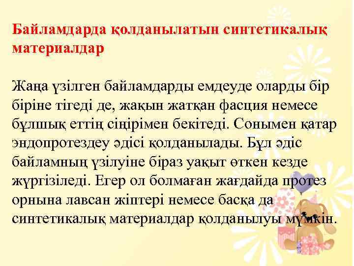 Байламдарда қолданылатын синтетикалық материалдар Жаңа үзілген байламдарды емдеуде оларды біріне тігеді де, жақын жатқан