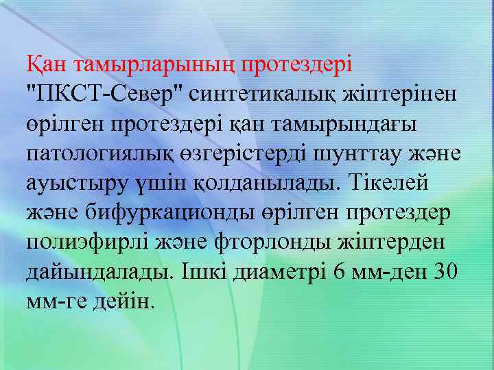 Қан тамырларының протездері "ПКСТ-Север" синтетикалық жіптерінен өрілген протездері қан тамырындағы патологиялық өзгерістерді шунттау және