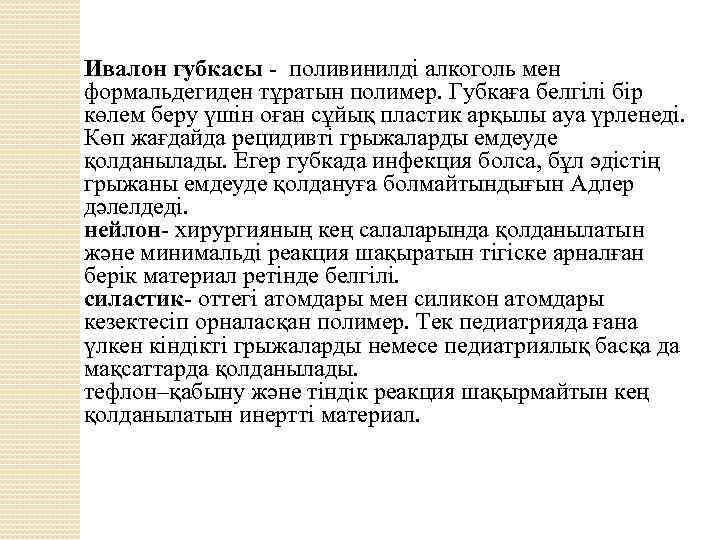 Ивалон губкасы - поливинилді алкоголь мен формальдегиден тұратын полимер. Губкаға белгілі бір көлем беру