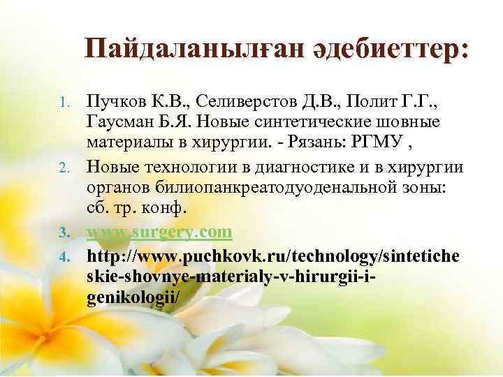 Пайдаланылған әдебиеттер: Пучков К. В. , Селиверстов Д. В. , Полит Г. Г. ,