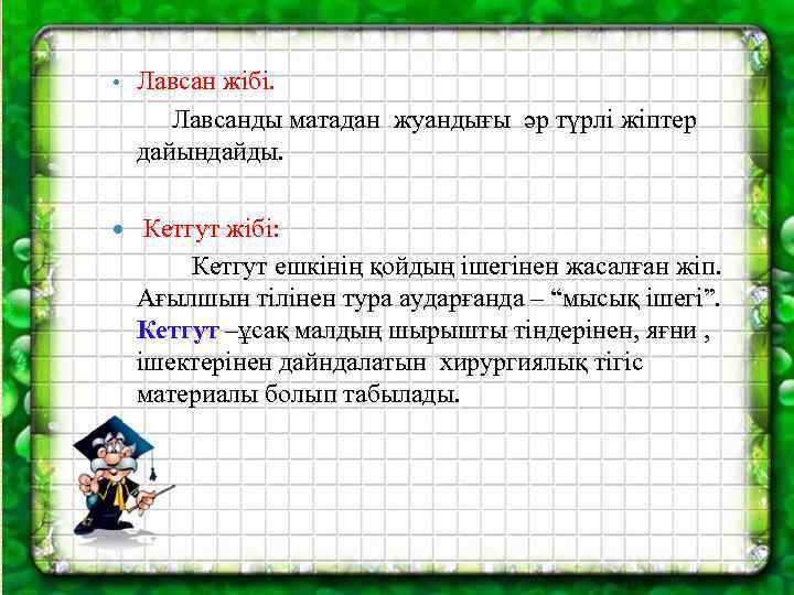 Лавсан жібі. Лавсанды матадан жуандығы әр түрлі жіптер дайындайды. • Кетгут жібі: Кетгут ешкінің