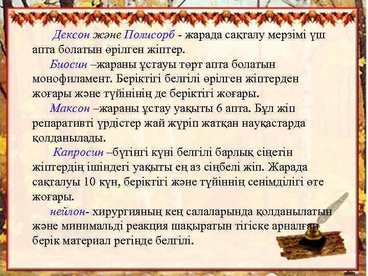 Дексон және Полисорб - жарада сақталу мерзімі үш апта болатын өрілген жіптер. Биосин –жараны