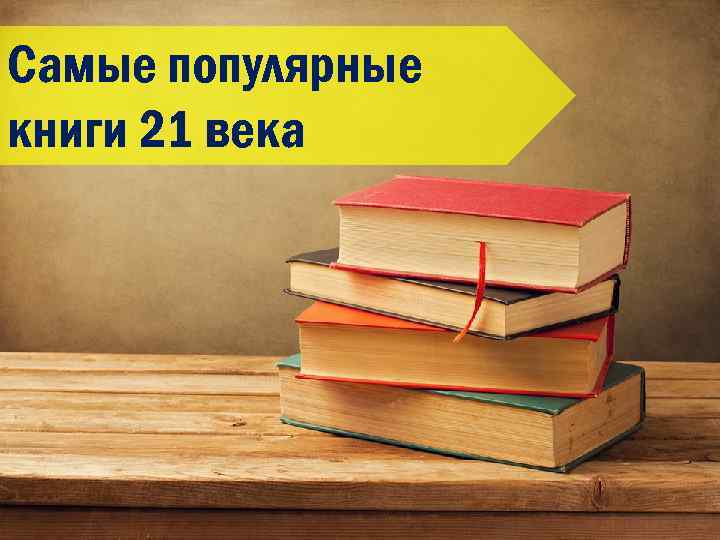 Самые популярные книги 21 века 