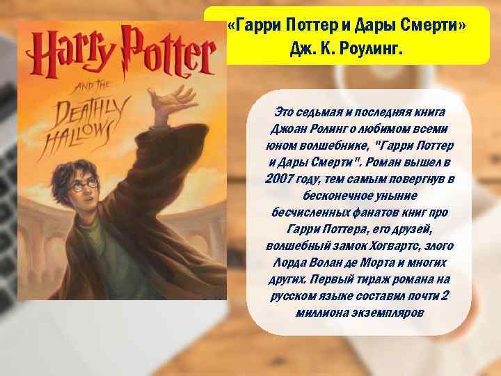  «Гарри Поттер и Дары Смерти» Дж. К. Роулинг. Это седьмая и последняя книга