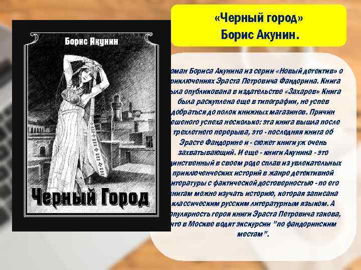  «Черный город» Борис Акунин. Роман Бориса Акунина из серии «Новый детектив» о приключениях