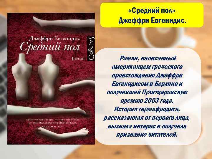  «Средний пол» Джеффри Евгенидис. Роман, написанный американцем греческого происхождения Джеффри Евгенидисом в Берлине