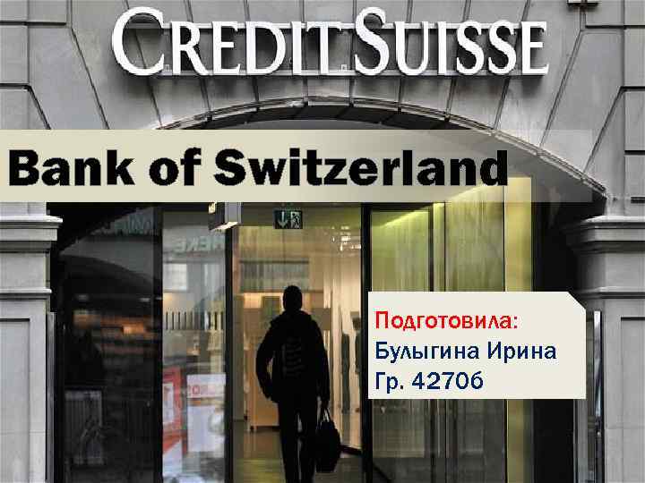 Bank of Switzerland Подготовила: Булыгина Ирина Гр. 4270 б 