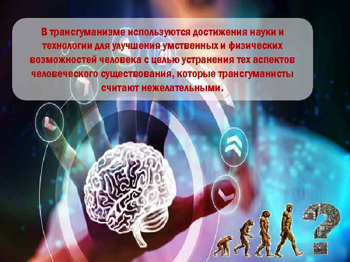 Использовать для достижений. Трансгуманизм достижения. Мир человека и его достижения. Интерактивный час достижения науки. Научные достижения, используемые в науке и экономической это.