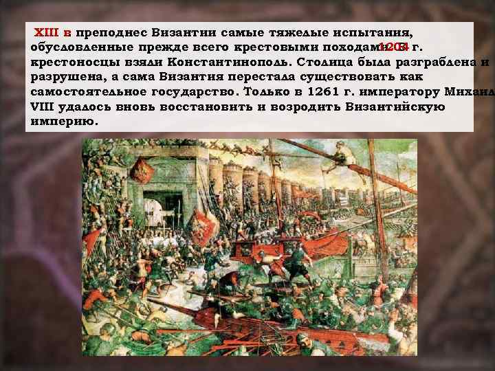 XIII в преподнес Византии самые тяжелые испытания, . обусловленные прежде всего крестовыми походами. В