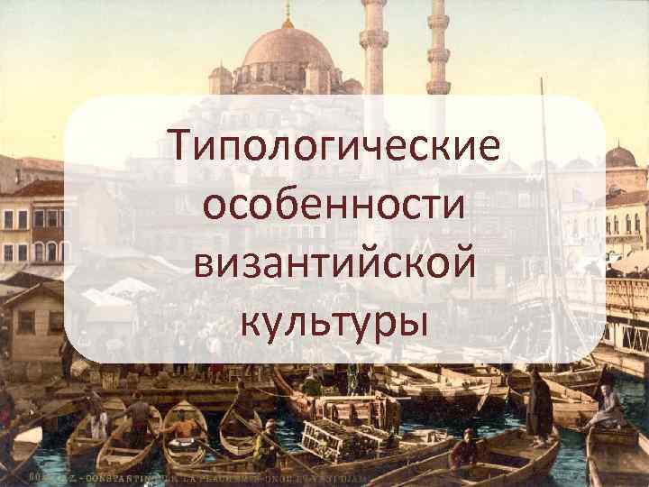 Типологические особенности византийской культуры 