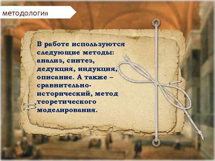 методология В работе используются следующие методы: анализ, синтез, дедукция, индукция, описание. А также –