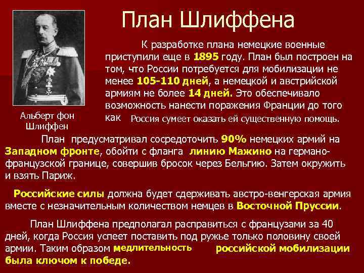 План Шлиффена Альберт фон Шлиффен К разработке плана немецкие военные приступили еще в 1895