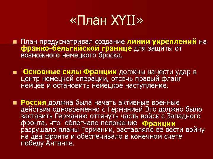  «План XYII» n План предусматривал создание линии укреплений на франко-бельгийской границе для защиты