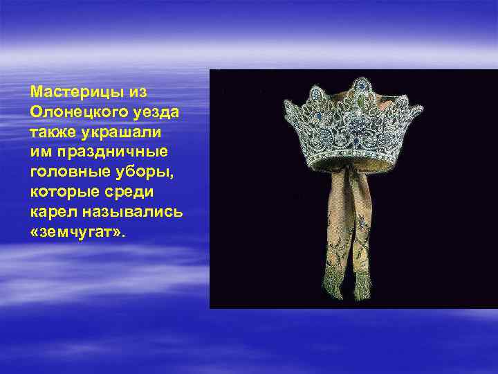 Мастерицы из Олонецкого уезда также украшали им праздничные головные уборы, которые среди карел назывались