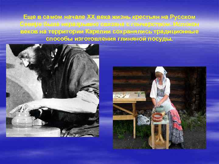 Еще в самом начале XX века жизнь крестьян на Русском Севере была неразрывно связана