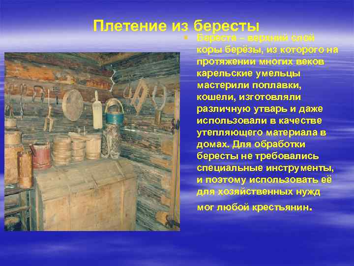 Плетение из бересты § Береста – верхний слой коры берёзы, из которого на протяжении