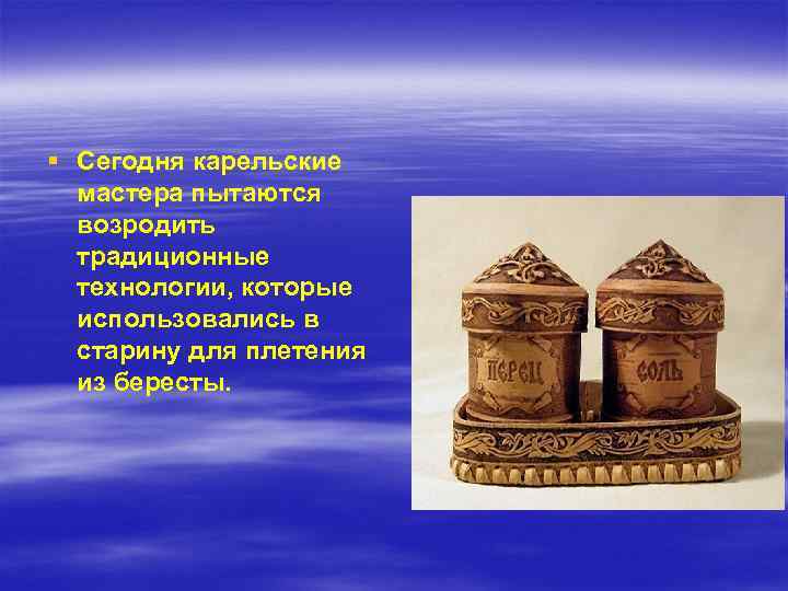 § Сегодня карельские мастера пытаются возродить традиционные технологии, которые использовались в старину для плетения