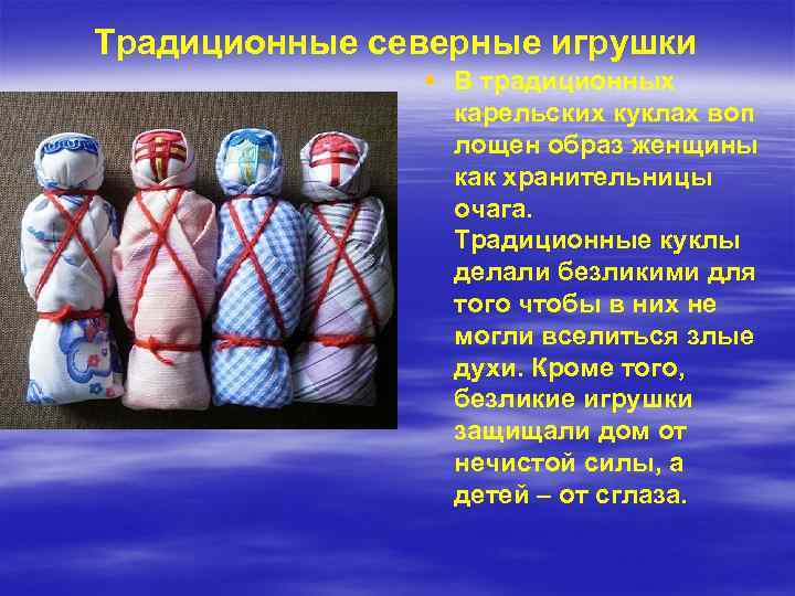 Традиционные северные игрушки § В традиционных карельских куклах воп лощен образ женщины как хранительницы