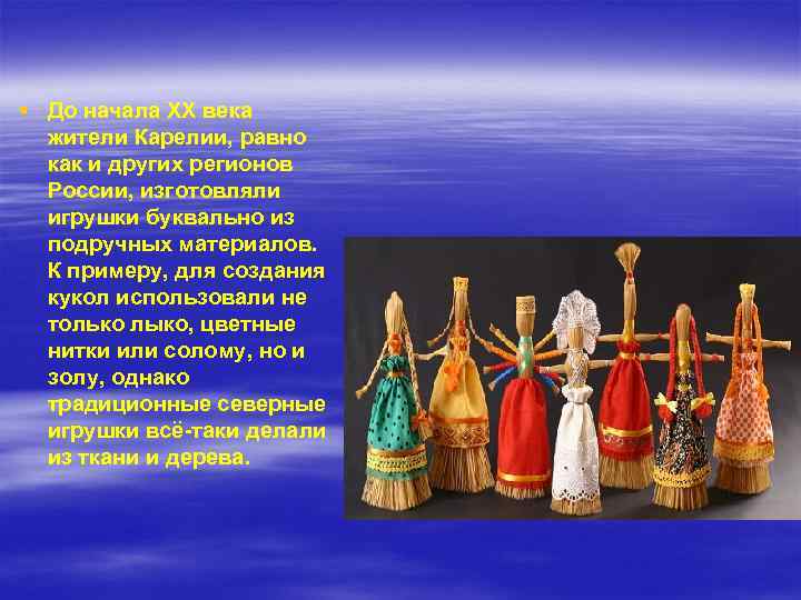 § До начала XX века жители Карелии, равно как и других регионов России, изготовляли