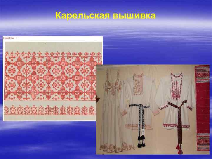 Карельская вышивка 