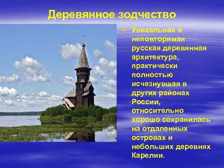 Деревянное зодчество § Уникальная и неповторимая русская деревянная архитектура, практически полностью исчезнувшая в других