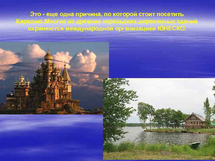 Это - еще одна причина, по которой стоит посетить Карелию. Многие из древних карельских
