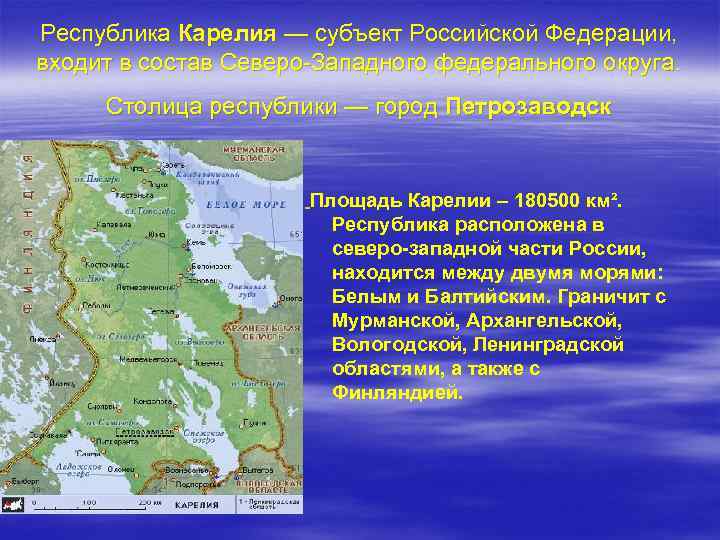 Республика Карелия — субъект Российской Федерации, входит в состав Северо-Западного федерального округа. Столица республики