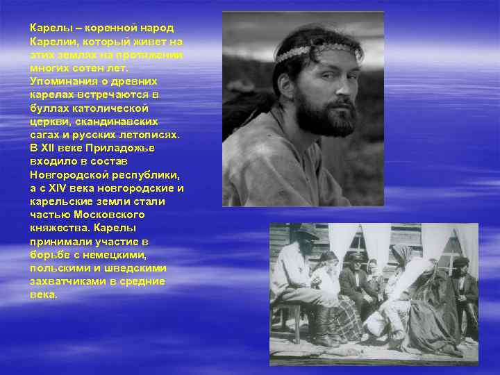 Карелы – коренной народ Карелии, который живет на этих землях на протяжении многих сотен