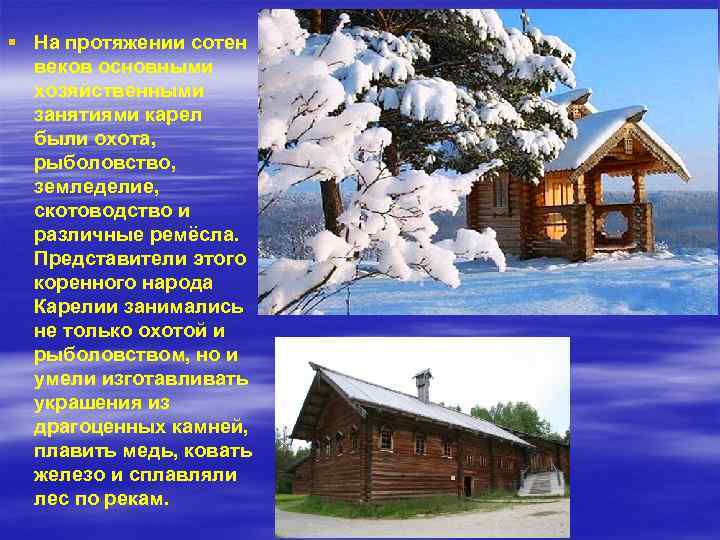 § На протяжении сотен веков основными хозяйственными занятиями карел были охота, рыболовство, земледелие, скотоводство