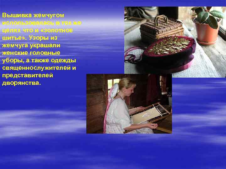 Вышивка жемчугом использовалась в тех же целях что и «золотное шитье» . Узоры из