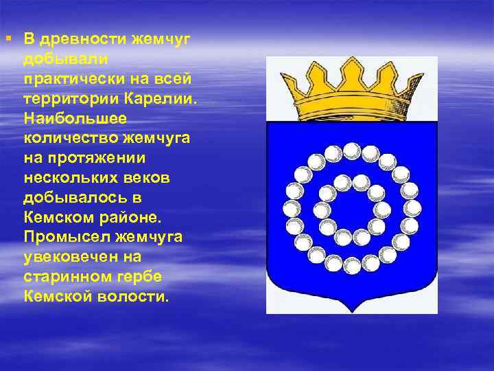 § В древности жемчуг добывали практически на всей территории Карелии. Наибольшее количество жемчуга на