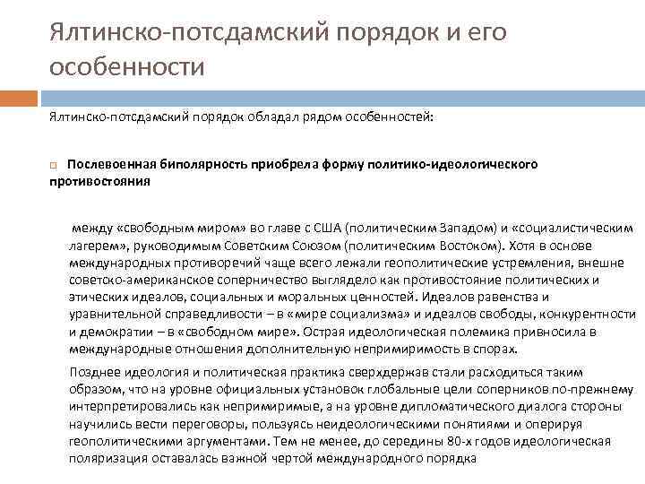 Ялтинско-потсдамский порядок и его особенности Ялтинско-потсдамский порядок обладал рядом особенностей: Послевоенная биполярность приобрела форму