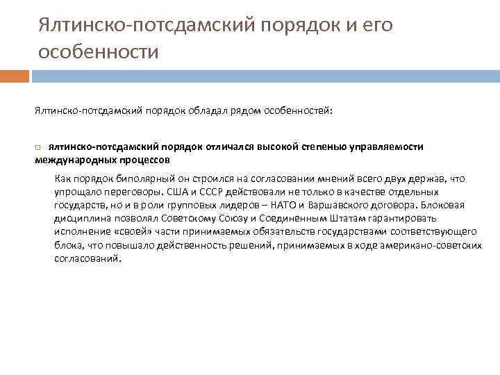 Ялтинско-потсдамский порядок и его особенности Ялтинско-потсдамский порядок обладал рядом особенностей: ялтинско-потсдамский порядок отличался высокой